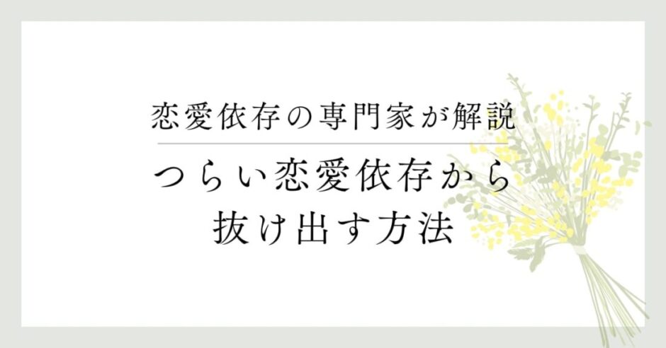 恋愛依存の専門家が解説、つらい恋愛依存から抜け出す方法