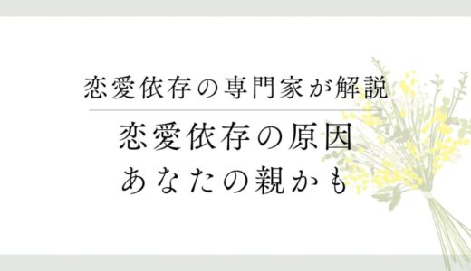 恋愛依存症の原因は親との関係にある【子ども時代のトラウマ】