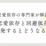 恋愛依存の専門家が解説、恋愛依存と回避依存が複合するとどうなる？