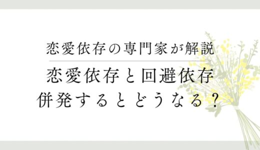 恋愛依存症と回避依存症を併発するとどうなる？【複合タイプ】