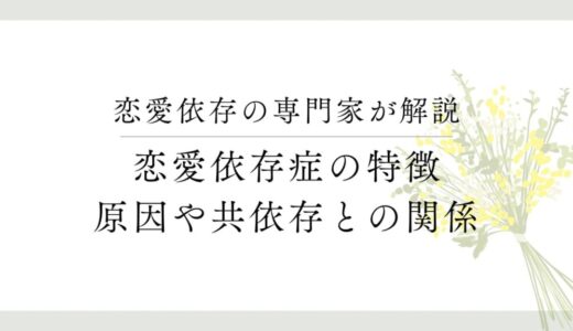 恋愛依存症の特徴を徹底解説します！原因や共依存との関係、恋愛体質との違いについて