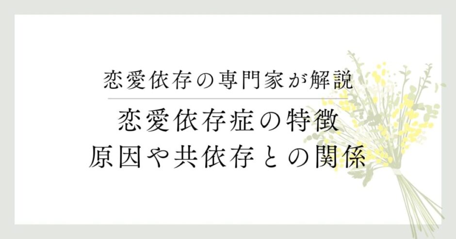 恋愛依存の専門家が解説、恋愛依存症の特徴、原因や共依存との関係