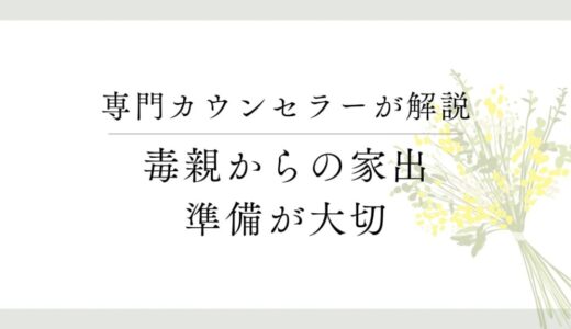 毒親からの家出を考えているあなたへ【準備が大切】