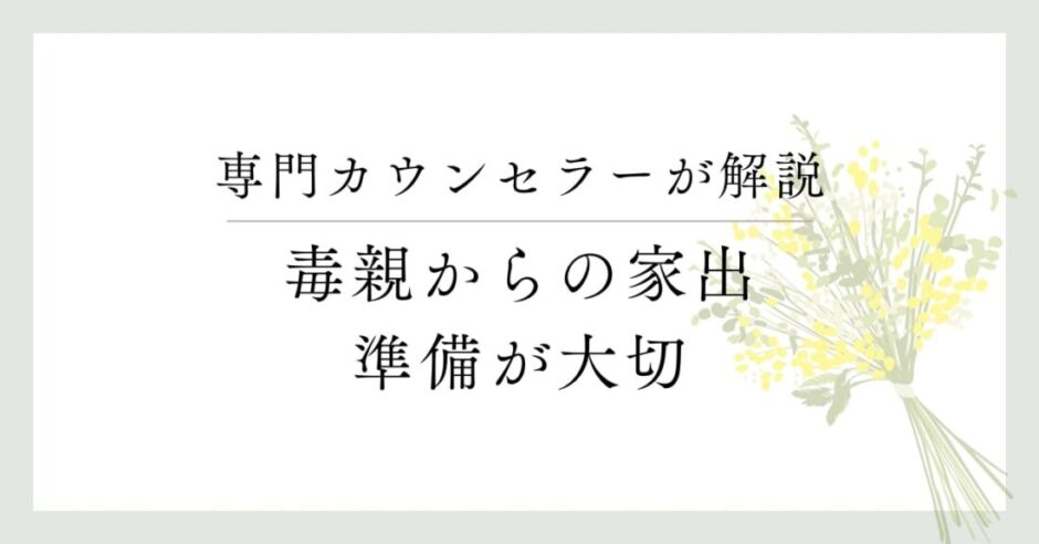 専門カウンセラーが解説、毒親からの家出、準備が大切