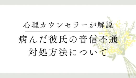 病んでいる彼氏が音信不通になった時の正しい対処法