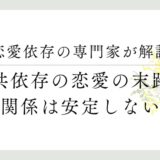 恋愛依存の専門家が解説 共依存の恋愛の末路 関係は安定しない