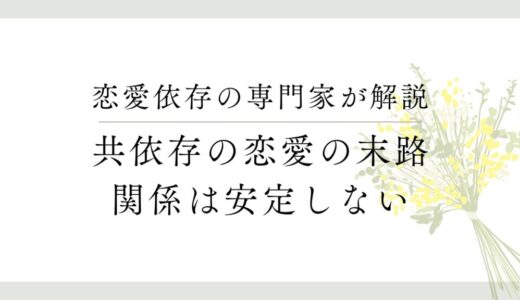 共依存カップルの恋愛は続かない？結末は『破局』しかないって本当？