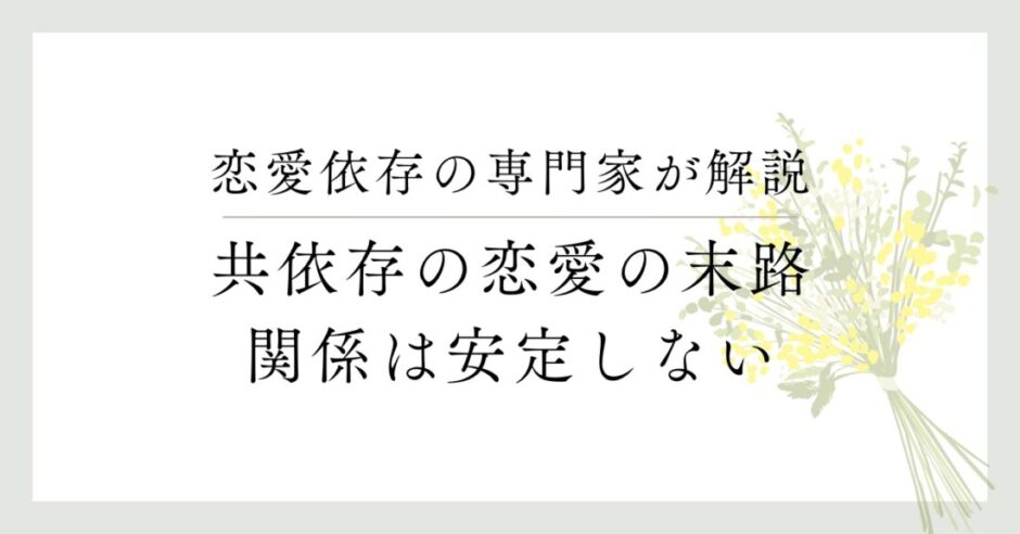 恋愛依存の専門家が解説 共依存の恋愛の末路 関係は安定しない