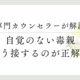 専門カウンセラーが解説、自覚のない毒親、同接するのが正解？