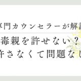 専門カウンセラーが解説、毒親を許せない？許さなくて問題なし