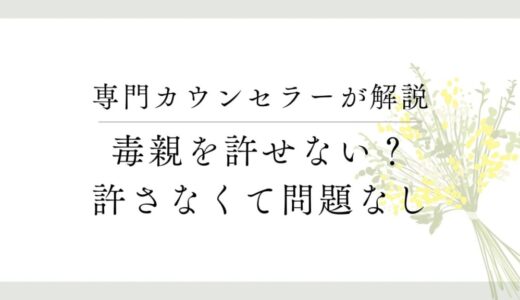 「毒親を許せない」のなら許さなくて良い理由