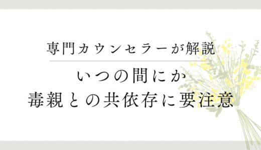 毒親との共依存がもたらす人生への悪影響とは【親の不安が元凶】
