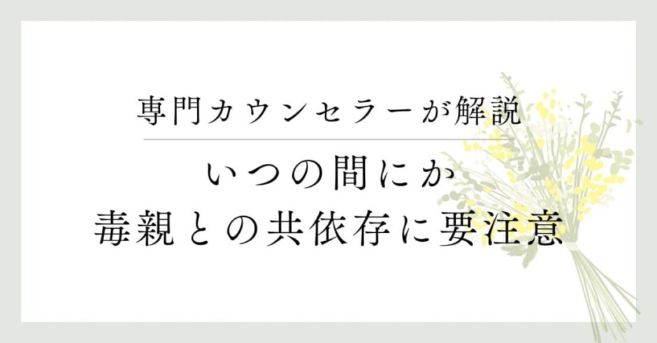 専門カウンセラーが解説、いつの間にか、毒親との共依存に要注意