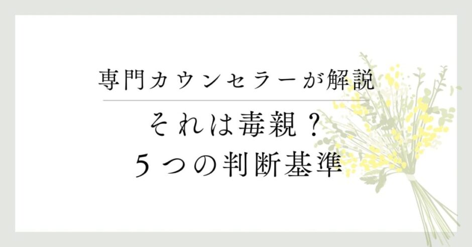専門カウンセラーが解説、それは毒親？５つの判断基準