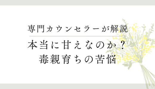 「毒親のせいにするのは甘え」が間違っている理由