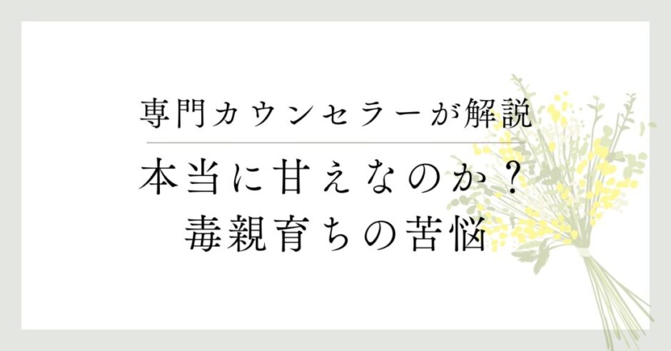 専門カウンセラーが解説、本当に甘え７日？毒親育ちの苦悩