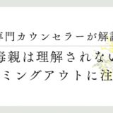 専門カウンセラーが解説、毒親は理解されない、カミングアウトに注意