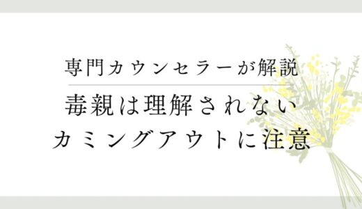毒親は理解されない、カミングアウトには注意が必要