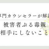 専門カウンセラーが解説、被害者ぶる毒親、相手にしないこと
