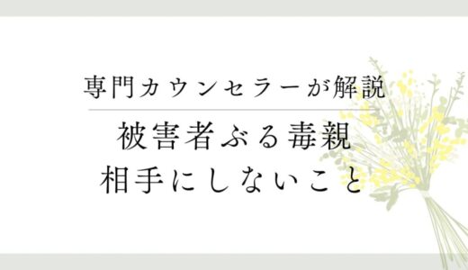 「被害者ぶる毒親」の心理とその対処法【相手にしないこと】