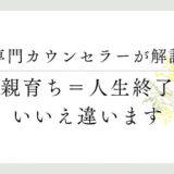 専門カウンセラーが解説、毒親育ち＝人生終了？いいえ違います
