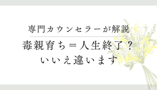 毒親育ちで人生終了したと感じている方へ【いつでも挽回可能です】