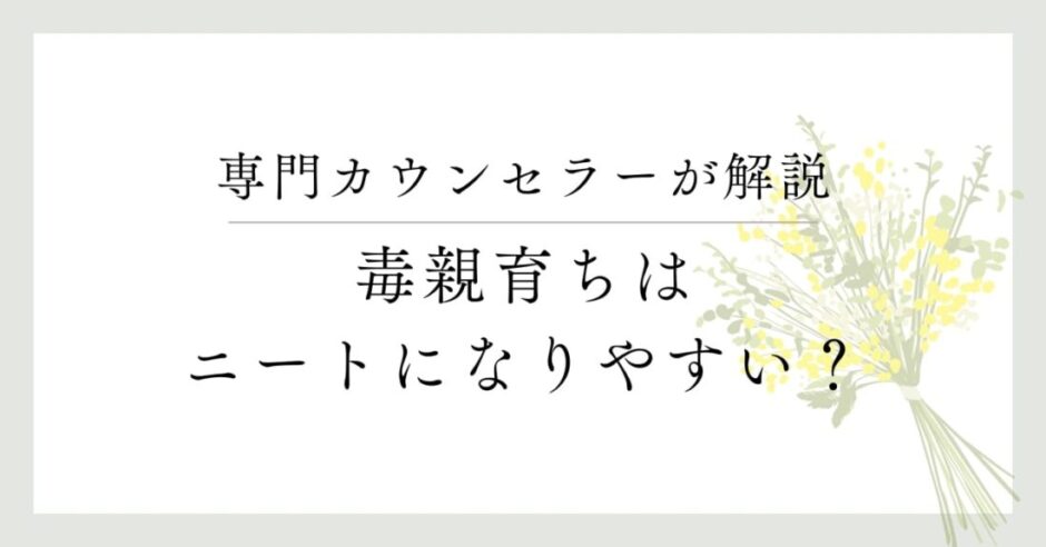 専門カウンセラーが解説、毒親育ちはニートになりやすい？