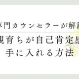 専門カウンセラーが解説、毒親育ちが自己肯定感を手に入れる方法