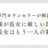 専門カウンセラーが解説、毒親が長女に厳しい理由、長女はもう一人の親
