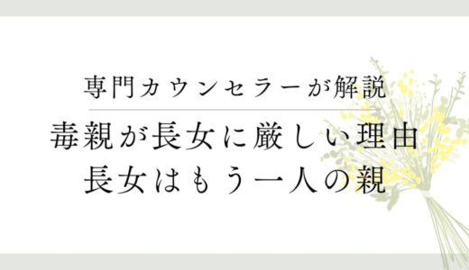 長女だけを狙う毒親の心理とは？「お姉ちゃん」に苦しんできた方に向けて解説します