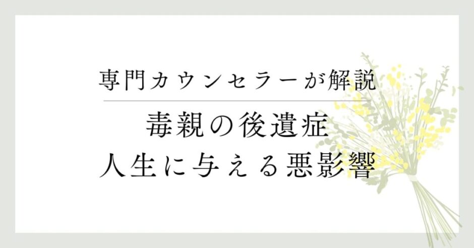 専門カウンセラーが解説、毒親の後遺症、人生に与える悪影響