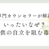 専門カウンセラーが解説、いったいなぜ？子供の自立を阻む毒親