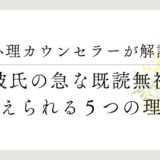 心理カウンセラーが解説_彼氏の急な既読無視、考えられる5つの理由