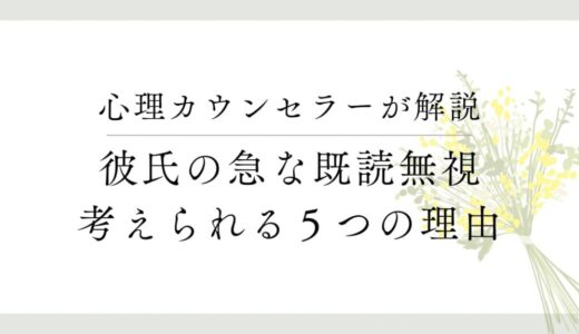 彼氏が急にLINEを既読無視をし始めた【5つの理由】