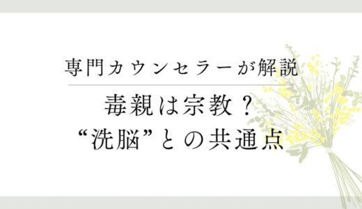 毒親の洗脳から抜け出して、心の健康を取り戻す方法