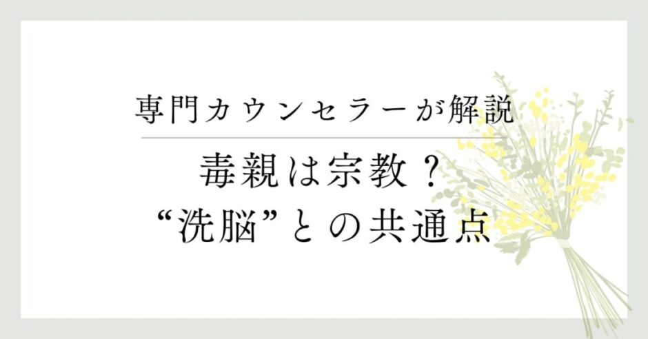 専門カウンセラーが解説、毒親は宗教？洗脳等の共通点