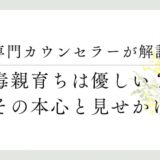 専門カウンセラーが解説、毒親育ちは優しい？その本心と見せかけ