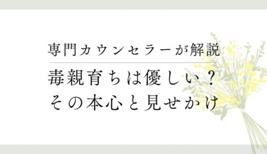 毒親育ちが「優しい」と言われる本当の理由【2つのパターン】