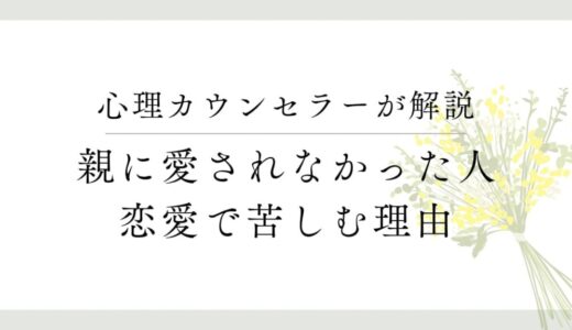 親に甘えられなかった人の恋愛は苦労の連続？恋人への依存や逃避を繰り返してしまう理由