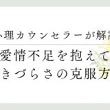 心理カウンセラーが解説、愛情不足を抱えて、生きづらさの克服方法