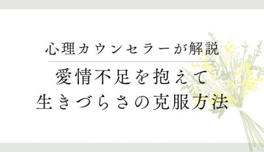 愛情不足を抱えている大人はどうすれば？「生きづらさ」からの脱出方法