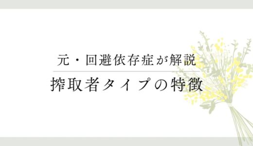 回避依存症の搾取者タイプの特徴と心理【徹底解説】