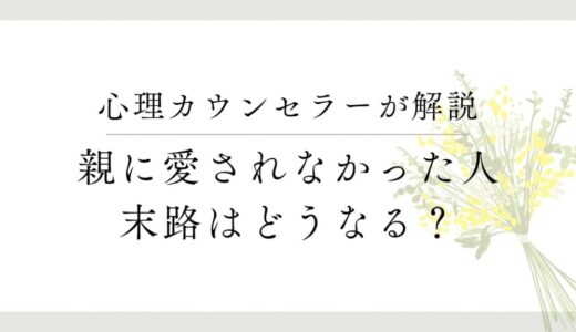親に愛されずに育った人の末路、「愛情不足」を抱えながらどう生きる？
