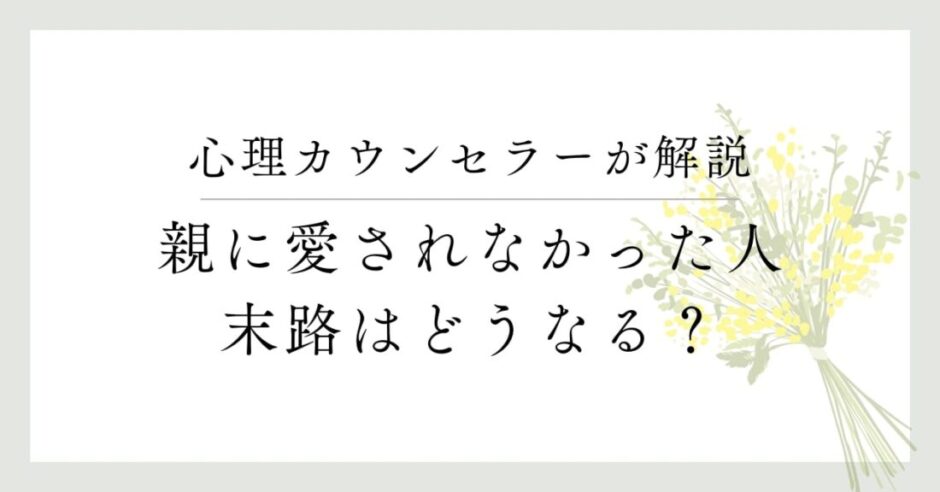心理カウンセラーが開設、親に愛されなかった人、末路はどうなる？