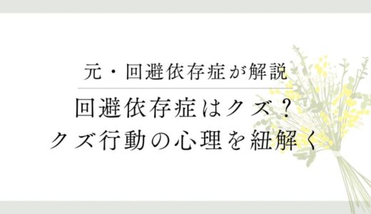 回避依存症の人間は本当に「クズ」で「最低」なのか？大きな勘違い