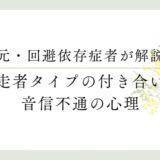 元・回避依存症者が解説 脱走者タイプの付き合い方と音信不通の心理