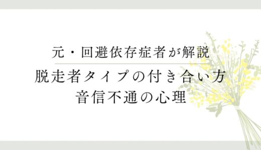 回避依存症の脱走者と音信不通：「待つべき期間」の目安を解説します