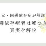 元・回避依存症者が解説　回避依存症者は嘘つき？真実を解説