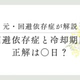 元・回避依存症が解説 回避依存症と冷却期間 正解は◯日