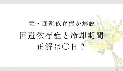 回避依存症の恋人との冷却期間について【正解を解説します】